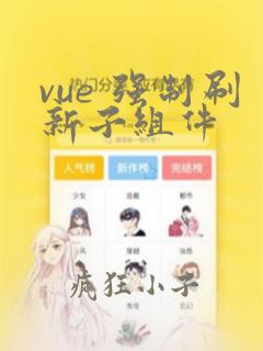 vue 强制刷新子组件