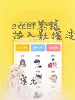 excel怎样插入数据透视表