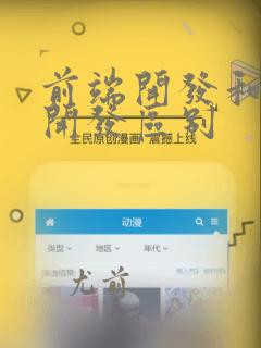 前端开发和后端开发区别
