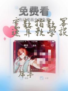 实数指数幂及其运算教学设计