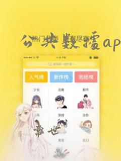 公共数据api