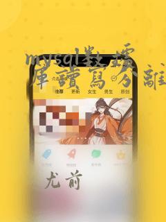 mysql数据库读写分离实现