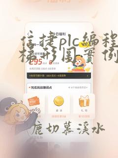 信捷plc编程梯形图实例