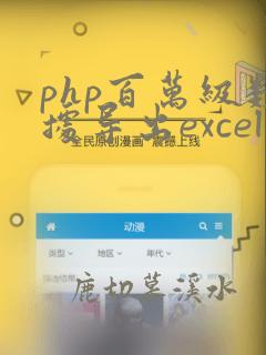 php百万级数据导出excel