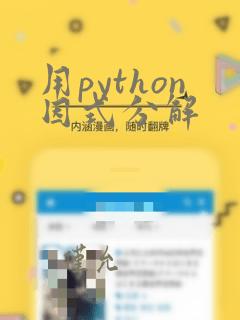 用python因式分解