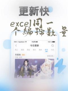 excel同一个编号数量求和
