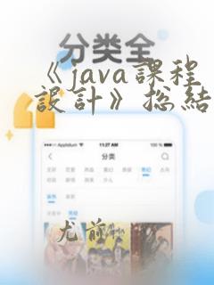 《java课程设计》总结报告