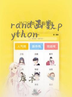 rand函数python
