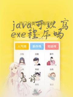 java可以写exe程序吗