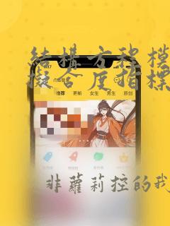 结构方程模型的拟合度指标