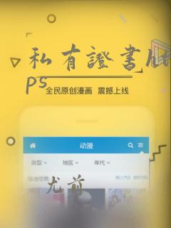 私有证书https