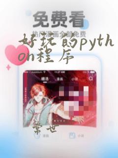 好玩的python程序