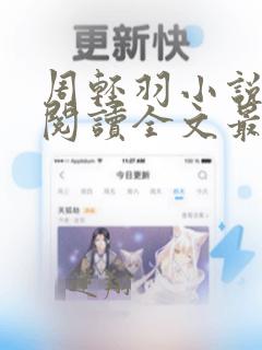 周轻羽小说免费阅读全文最新章节无弹窗