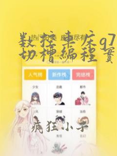 数控车床g75切槽编程实例
