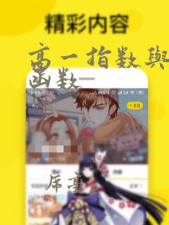 高一指数与对数函数