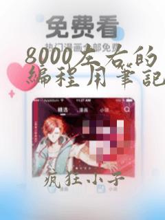 8000左右的编程用笔记本