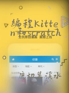编程kitten和scratch