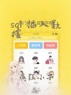 sql 插入数据