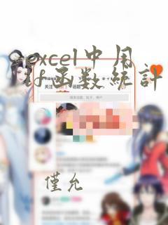 excel中用if函数统计优秀及格人数