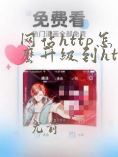 网站http怎么升级到https