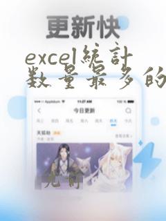 excel统计数量最多的前三个