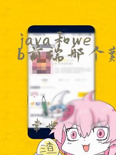 java和web前端哪个难