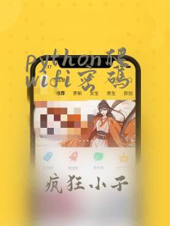 python爬wifi密码