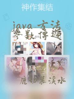 java 方法参数传递