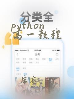 python 高一教程