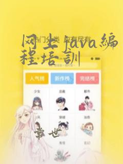 网上java编程培训