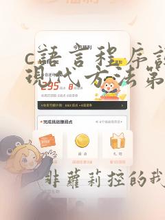 c语言程序设计现代方法第二版修订版pdf