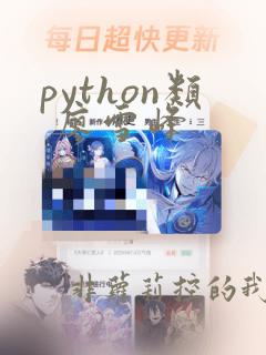 python类 廖雪峰