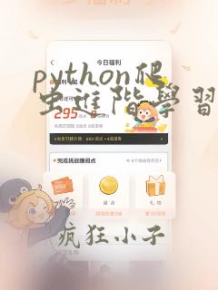 python爬虫进阶学习