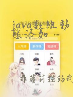 java数组动态添加
