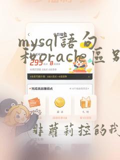 mysql语句和oracle区别