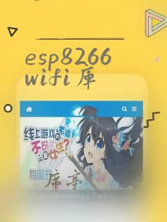 esp8266wifi库