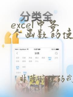 excel中各个函数的使用方法