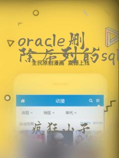 oracle删除序列的sql语句