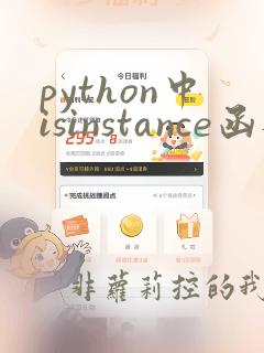python中isinstance函数