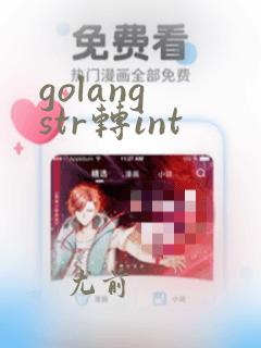 golang str转int