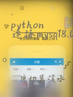 python 连接mysql8.0