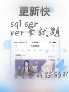 sql server笔试题