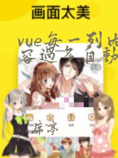 vue每一列内容过多自动换行