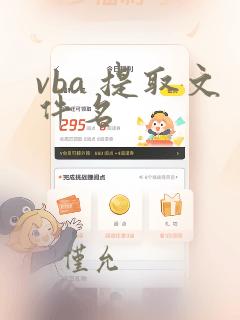 vba 提取文件名