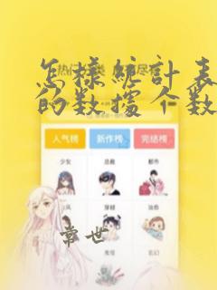 怎样统计表格中的数据个数