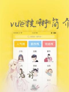 vue技术简介