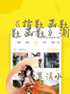 《指数函数与对数函数》测试题与答案