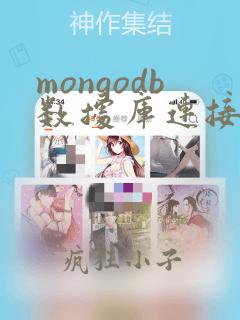 mongodb数据库连接池