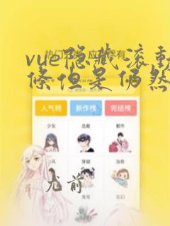 vue隐藏滚动条但是仍然可以滚动