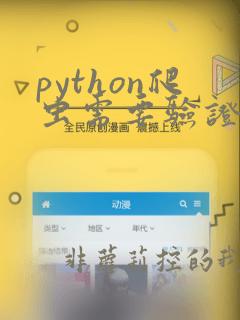 python爬虫需要验证码